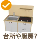 キッチンや厨房?