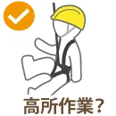 高所作業?