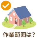 作業範囲は?