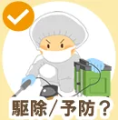 駆除/予防?