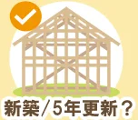 新築/5年更新?