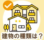 建物の種類は?
