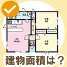 建物面積は?
