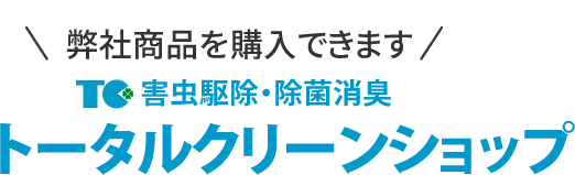 害虫駆除・除菌消臭トータルクリーンショップ