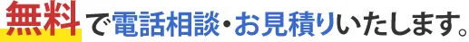 無料で現地調査・お見積りいたします。