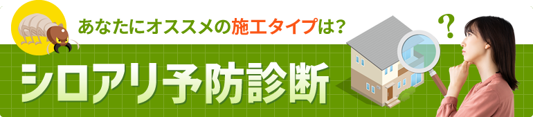 あなたにオススメの施工タイプは?シロアリ予防診断